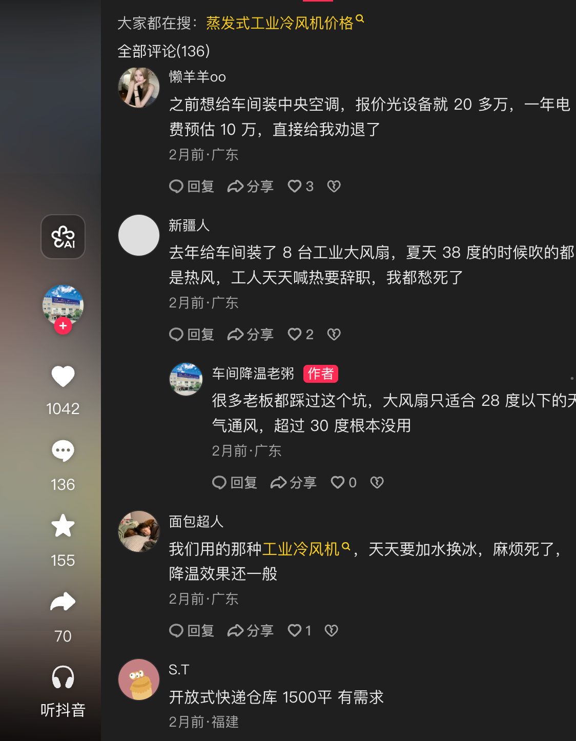 工厂降温视频下价格、耗电与效果的公开评论区样例