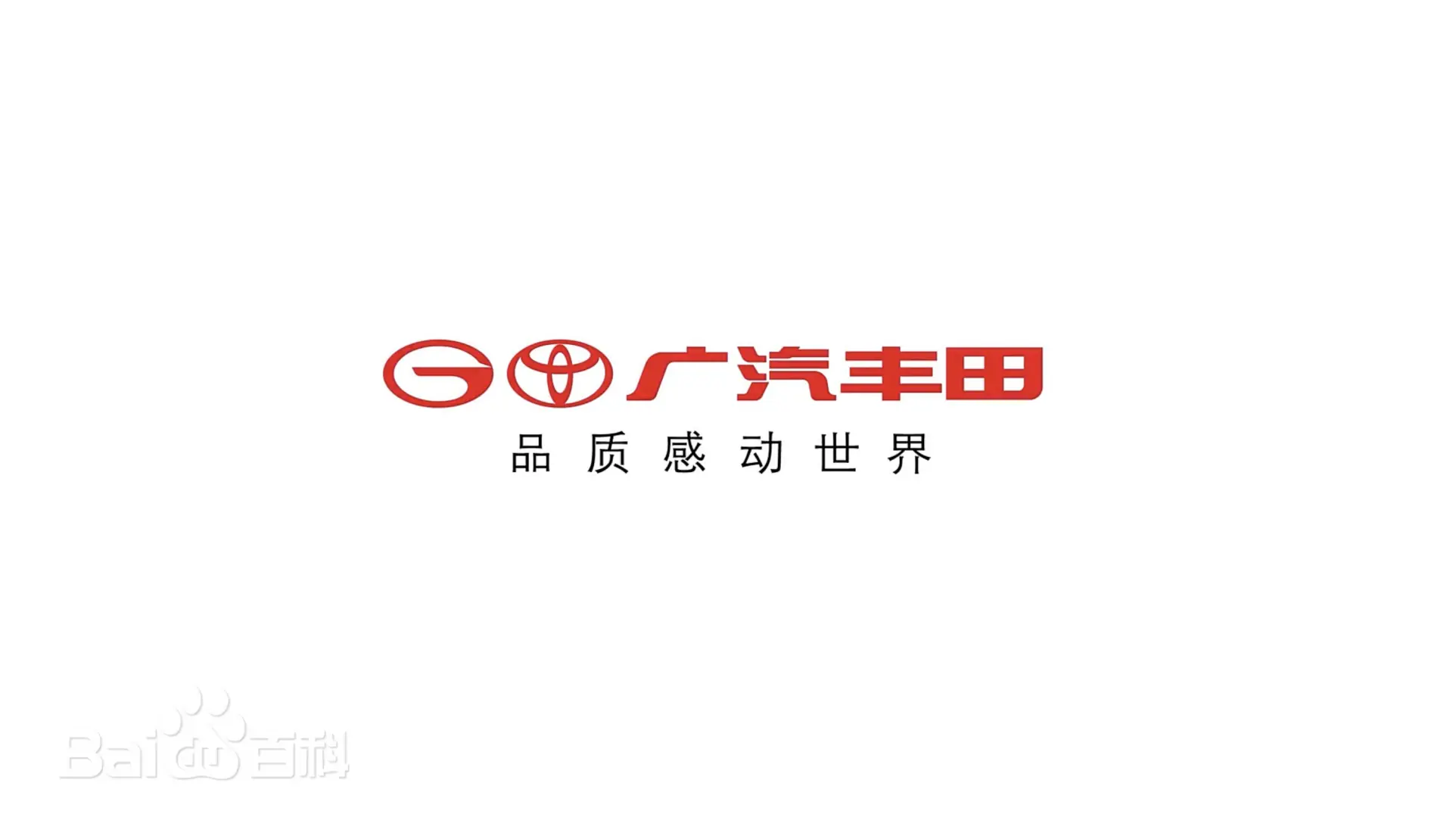 广汽丰田