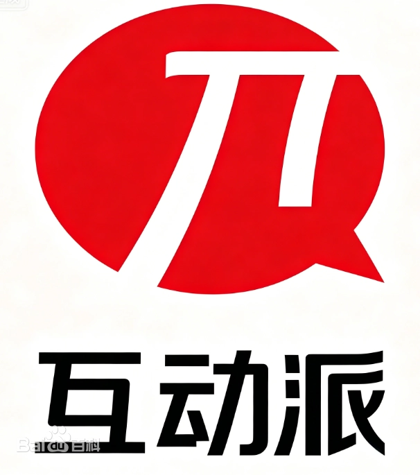 互动派